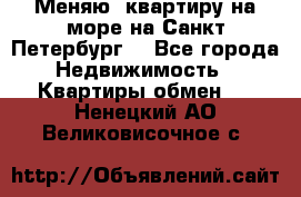 Меняю  квартиру на море на Санкт-Петербург  - Все города Недвижимость » Квартиры обмен   . Ненецкий АО,Великовисочное с.